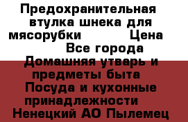 Предохранительная  втулка шнека для мясорубки zelmer › Цена ­ 200 - Все города Домашняя утварь и предметы быта » Посуда и кухонные принадлежности   . Ненецкий АО,Пылемец д.